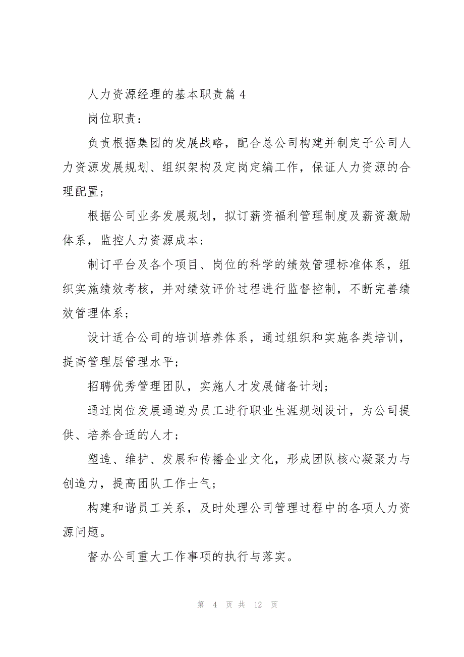 人力资源经理的基本职责十篇_第4页