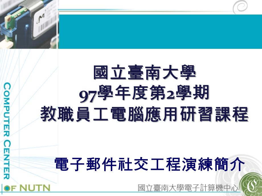 国立台南大学97学年度第2学期教职员工电脑应用研习课程_第1页