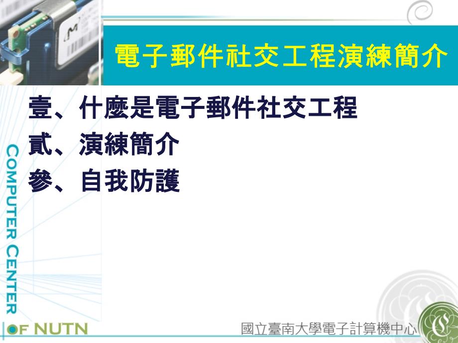 国立台南大学97学年度第2学期教职员工电脑应用研习课程_第2页