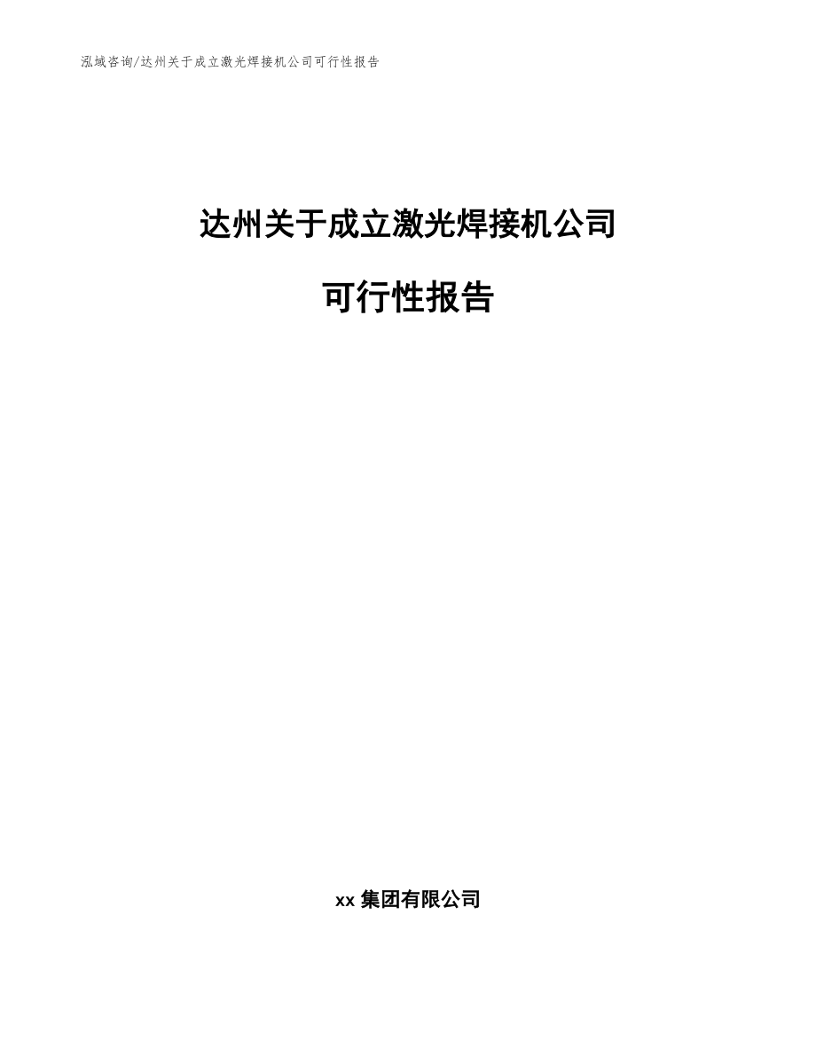 达州关于成立激光焊接机公司可行性报告【参考范文】_第1页