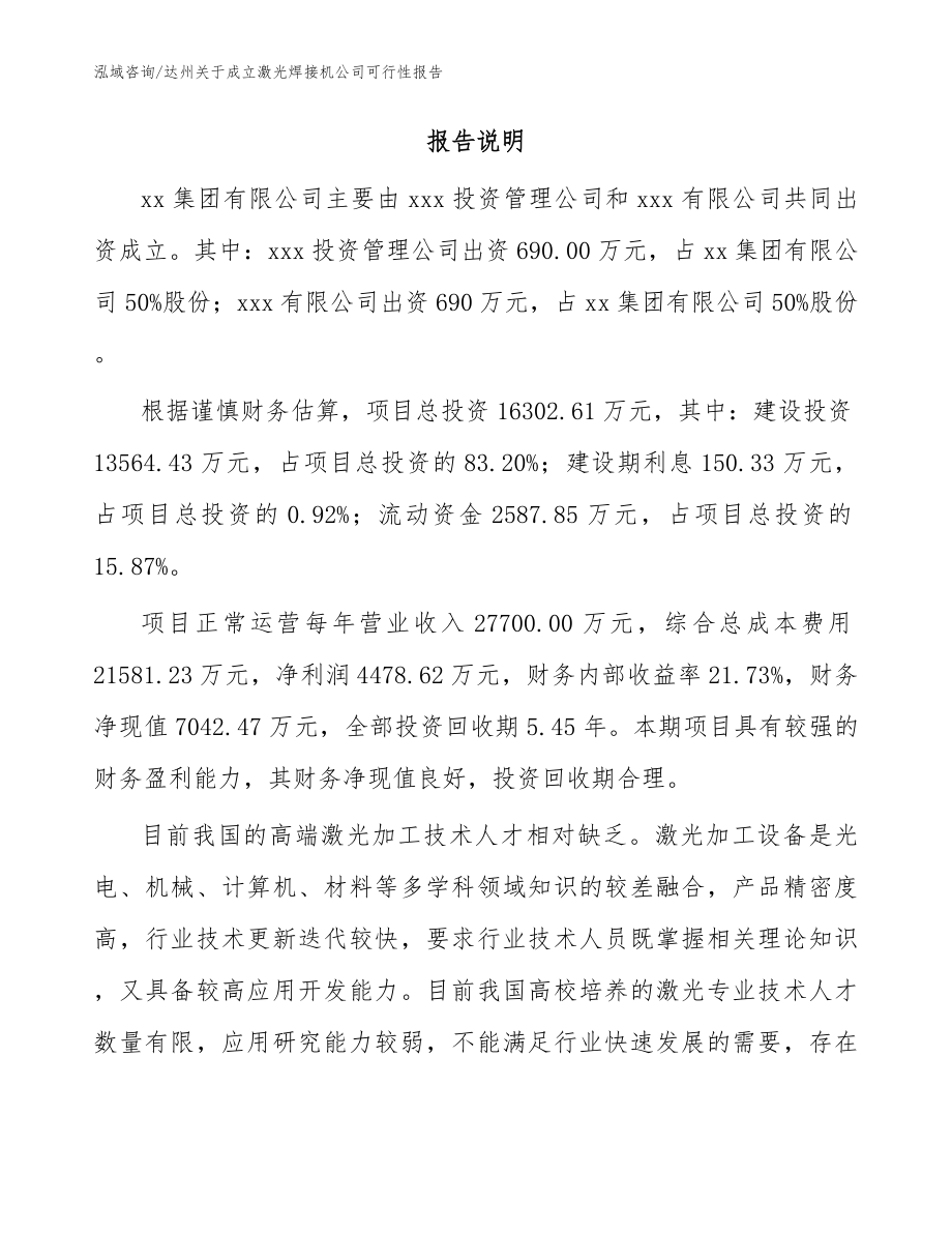 达州关于成立激光焊接机公司可行性报告【参考范文】_第2页