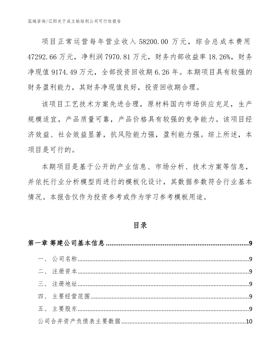 辽阳关于成立粘结剂公司可行性报告_模板范本_第3页