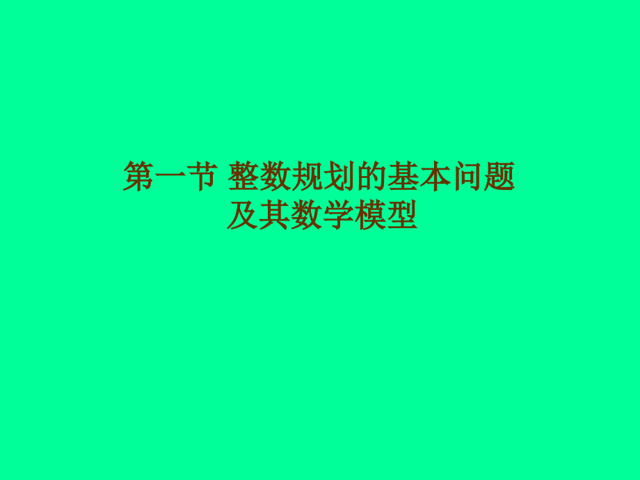 第4章整数规划_第2页