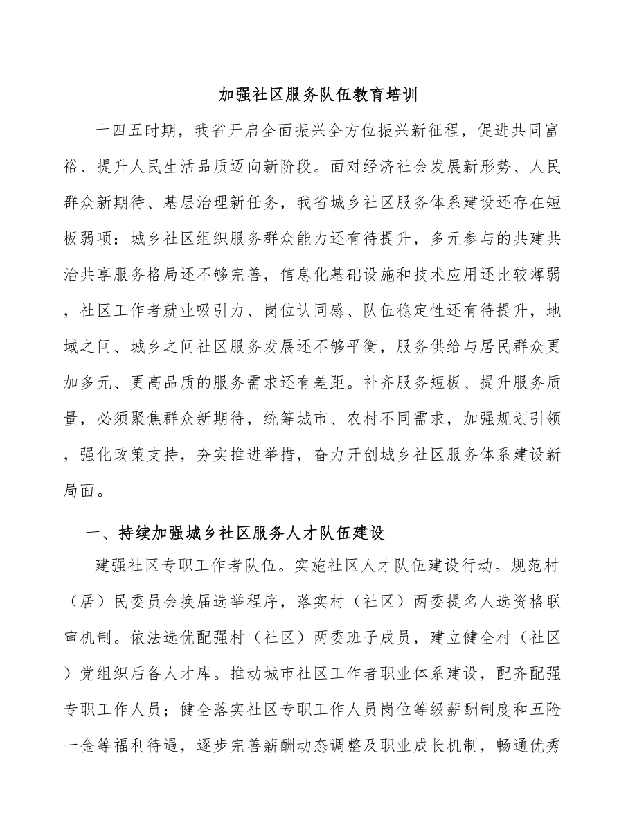 加强社区服务队伍教育培训_第1页