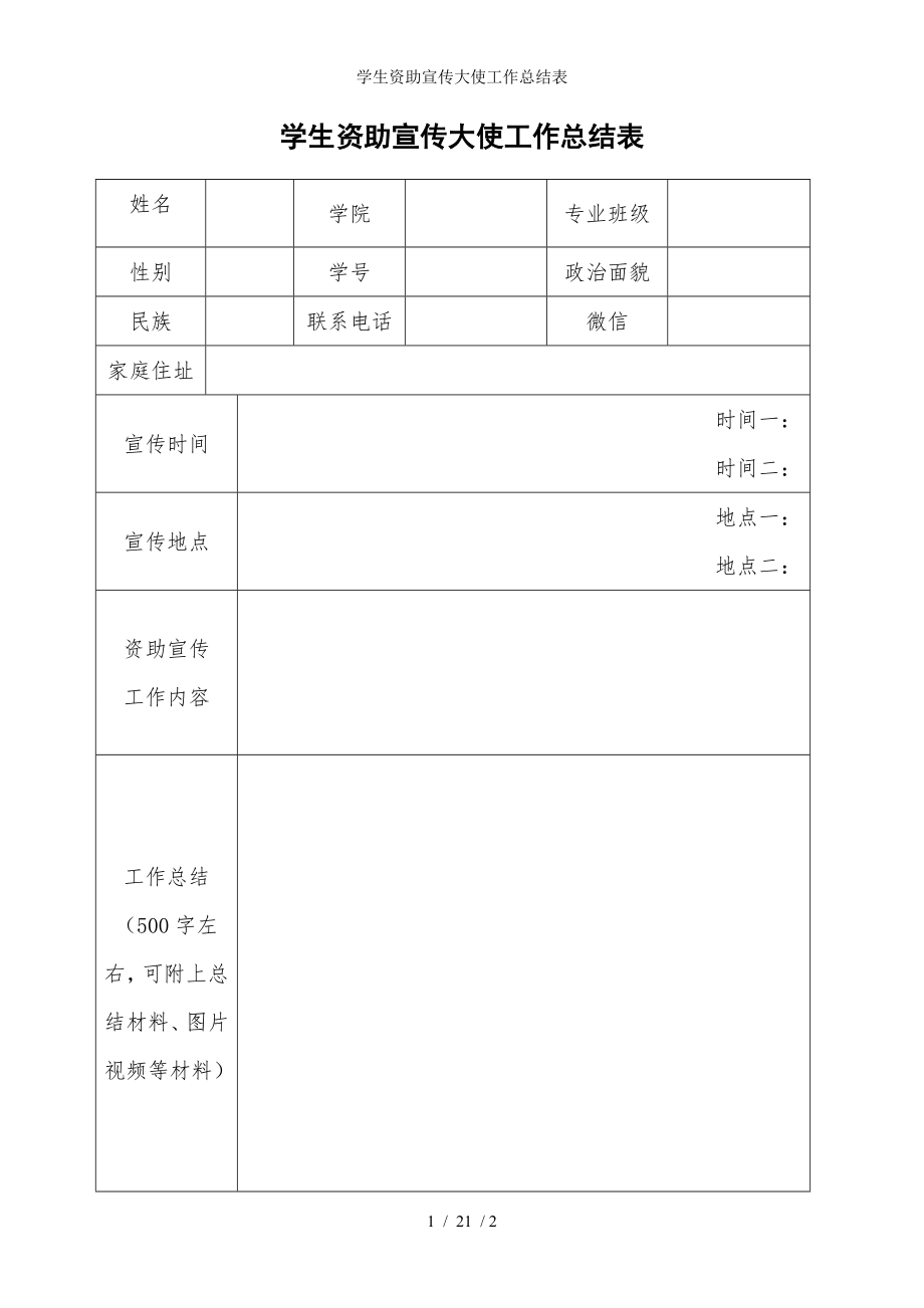 学生资助宣传大使工作总结表参考模板范本_第1页