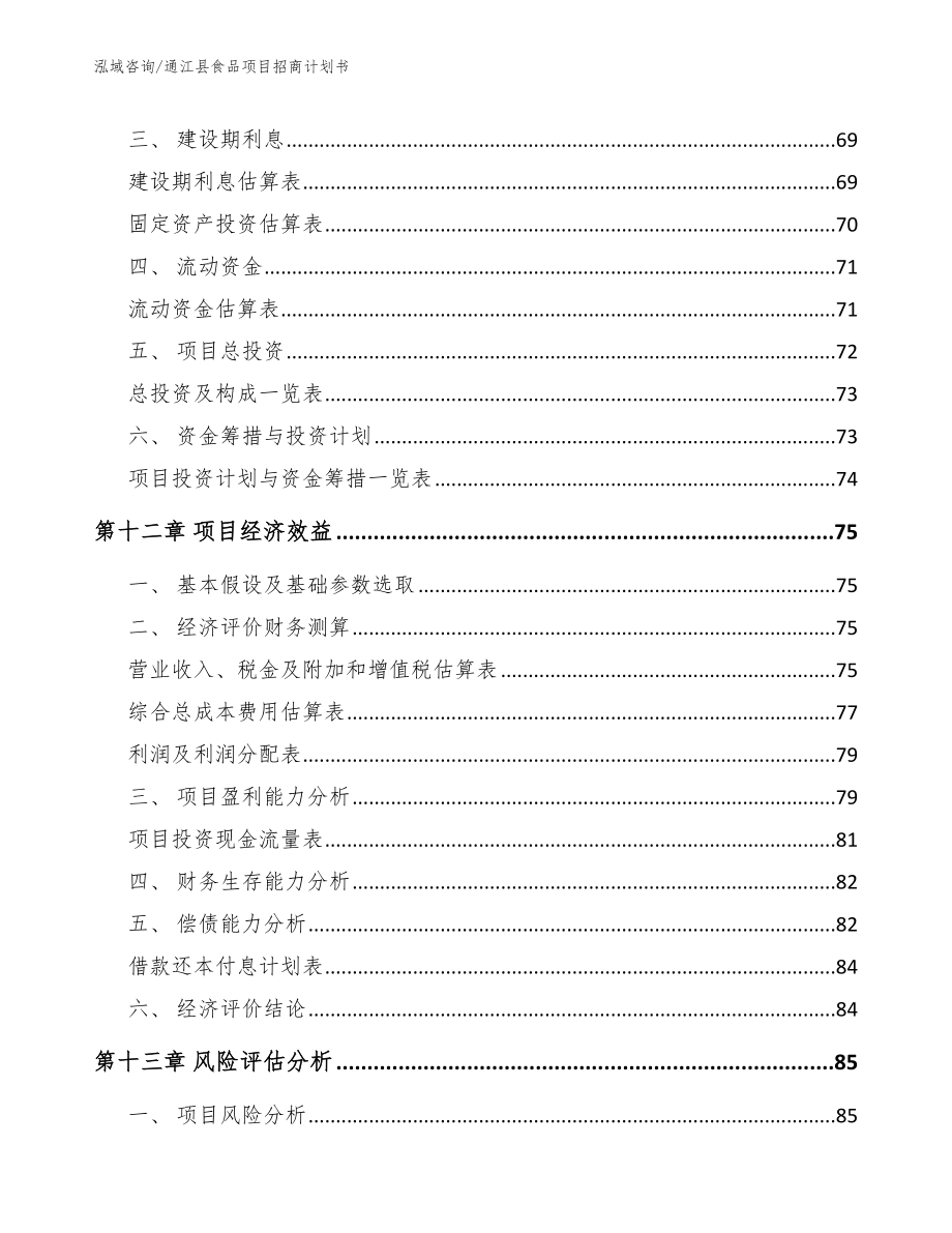 通江县食品项目招商计划书_参考范文_第4页