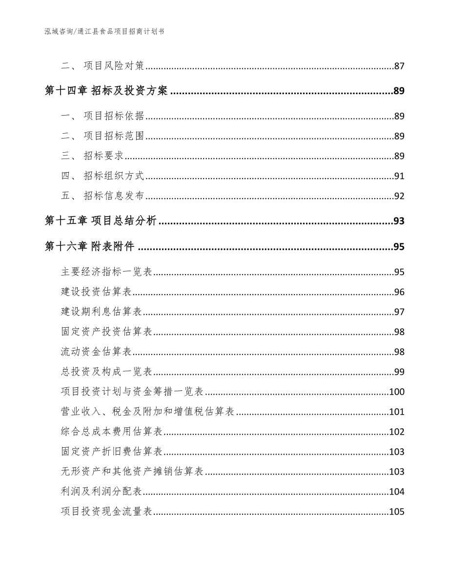 通江县食品项目招商计划书_参考范文_第5页