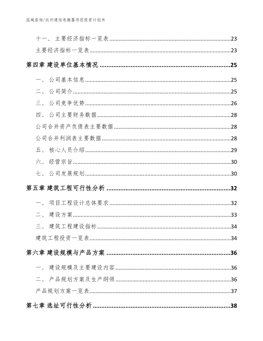 达州通信连接器项目投资计划书_第2页