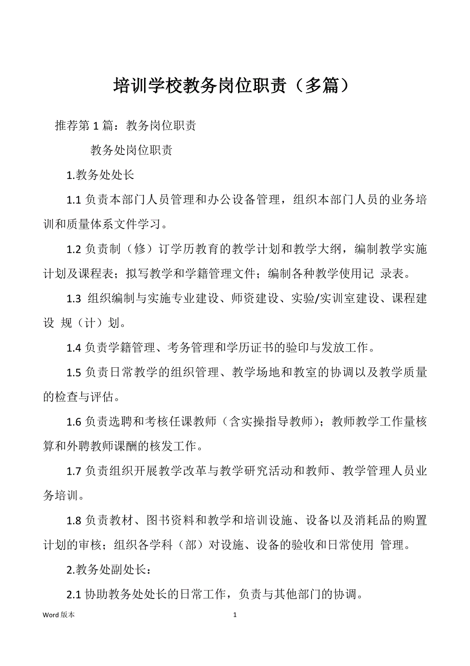 培训学校教务岗位职责（多篇）_第1页