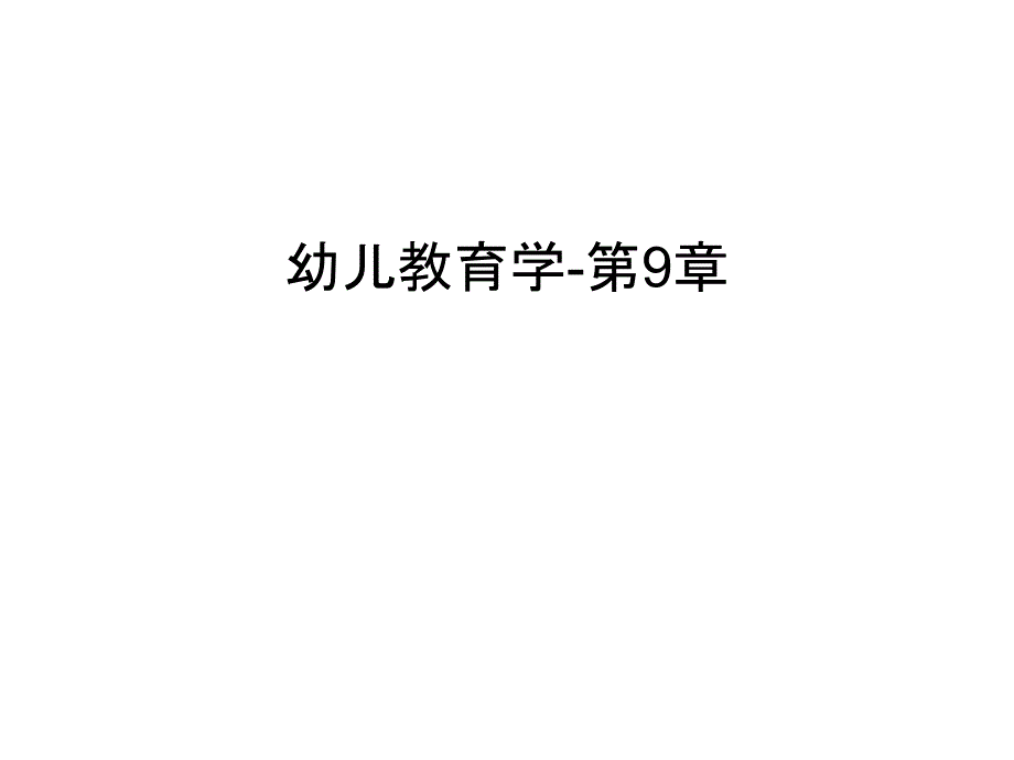 幼儿教育学-第9章电子教案课件_第1页