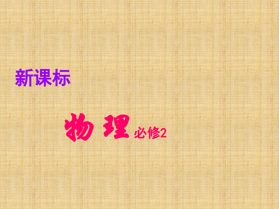物理必修二全册课件精编版_第1页