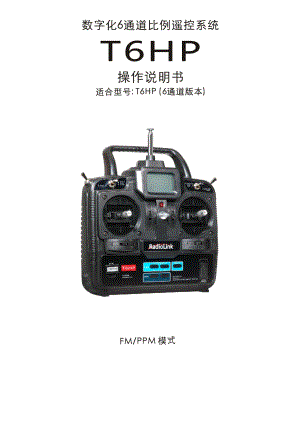 Manual-T6HP-cn操作使用说明书