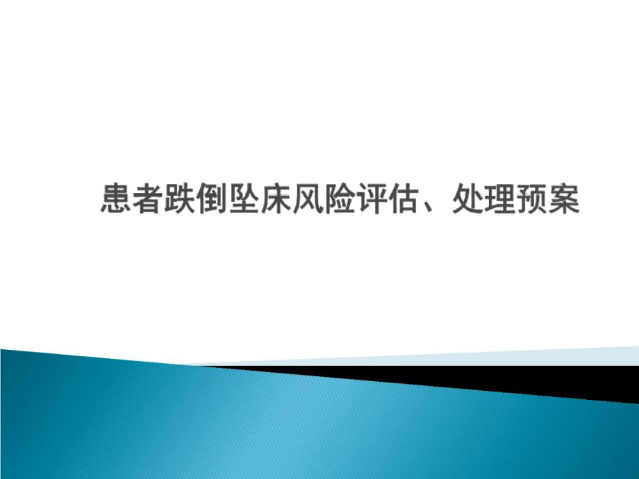 患者跌倒坠床风险评估处理预案课件_第1页