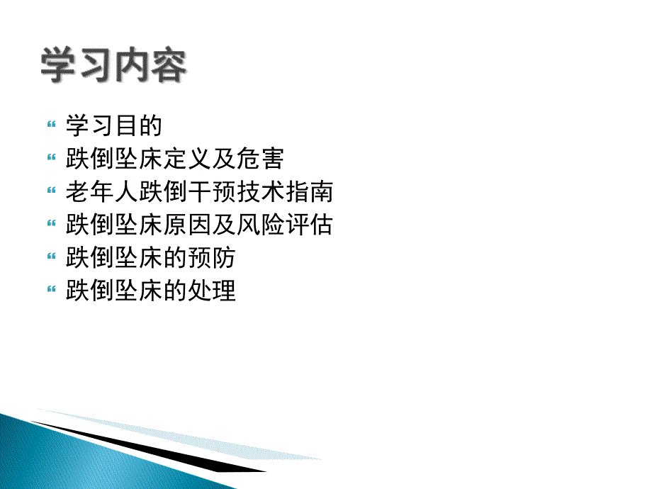 患者跌倒坠床风险评估处理预案课件_第2页