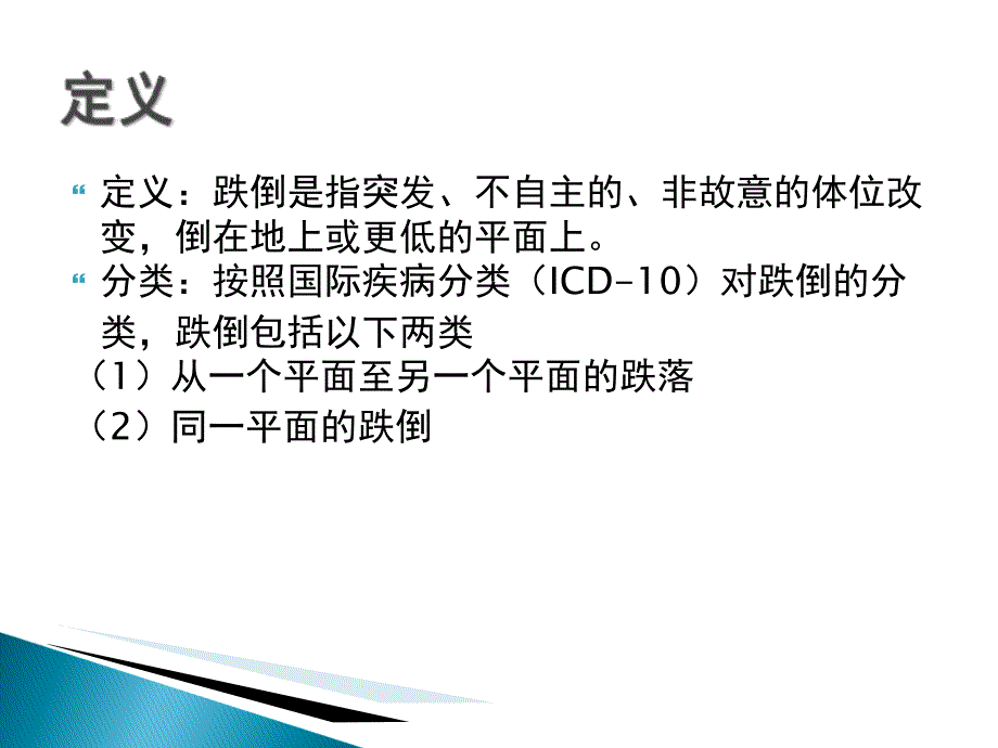 患者跌倒坠床风险评估处理预案课件_第3页