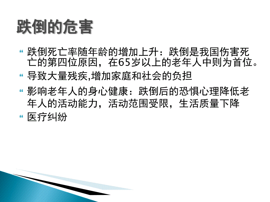 患者跌倒坠床风险评估处理预案课件_第4页