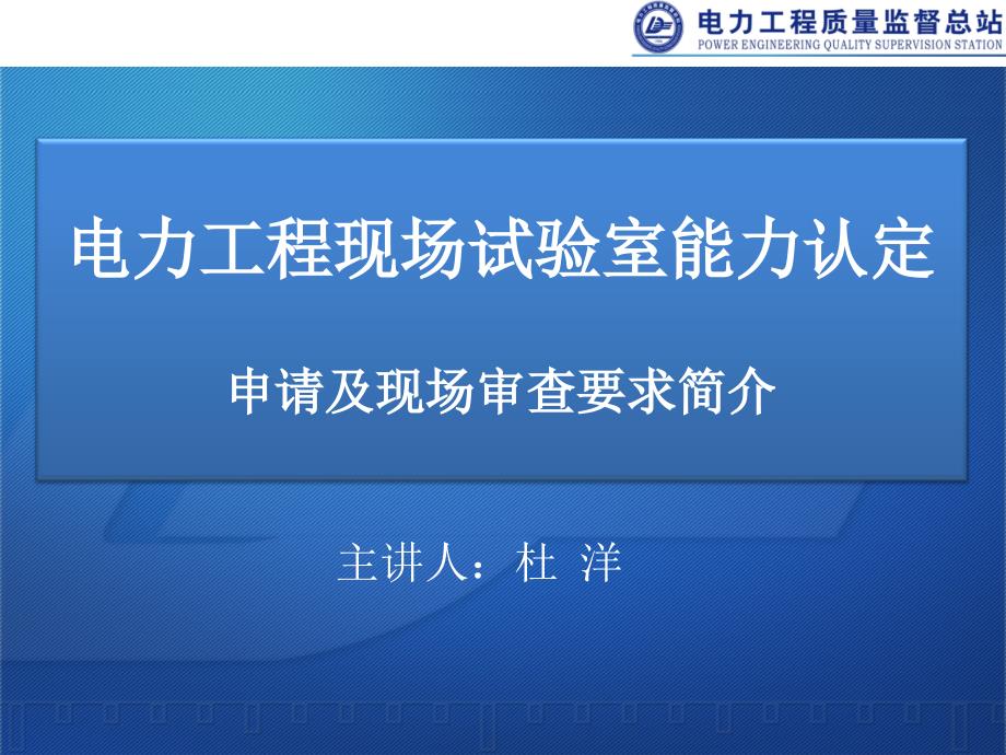 电力工程现场试验室能力认定申请及审核介绍课件_第1页
