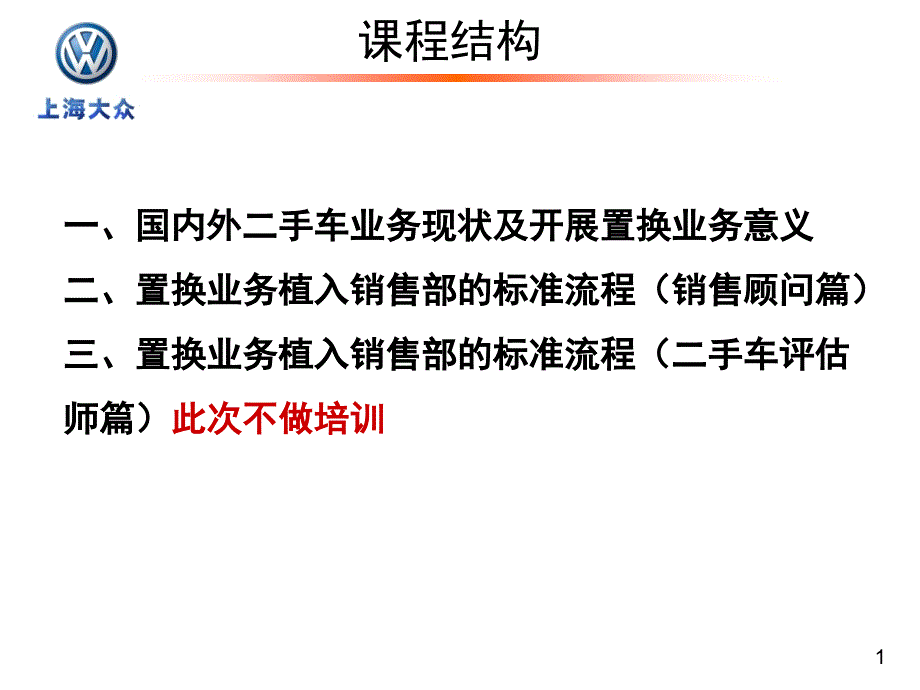 上海大众销售顾问二手车管理培训.ppt_第2页