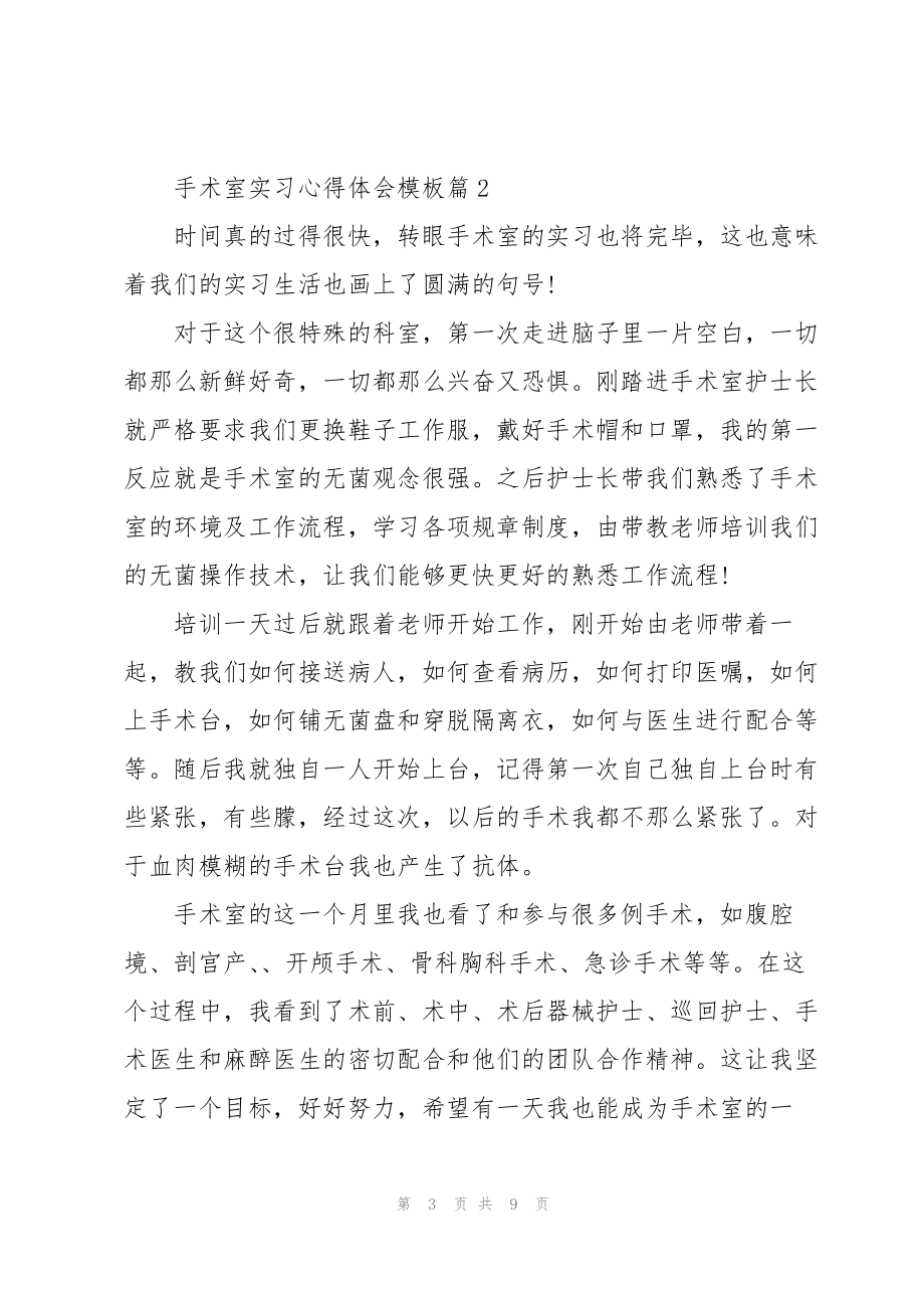 手术室实习心得体会模板5篇_第3页