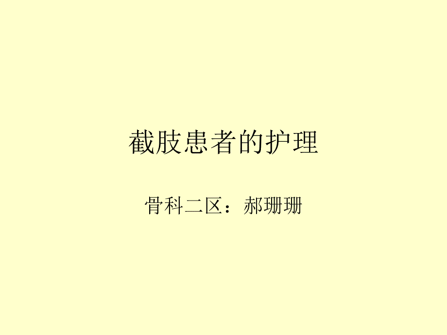 截肢术后的护理_第1页