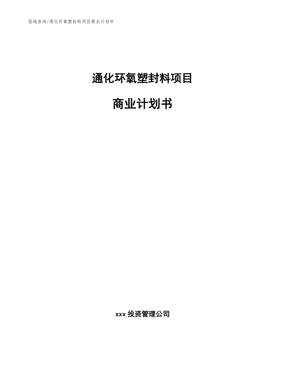 通化环氧塑封料项目商业计划书（范文）_第1页