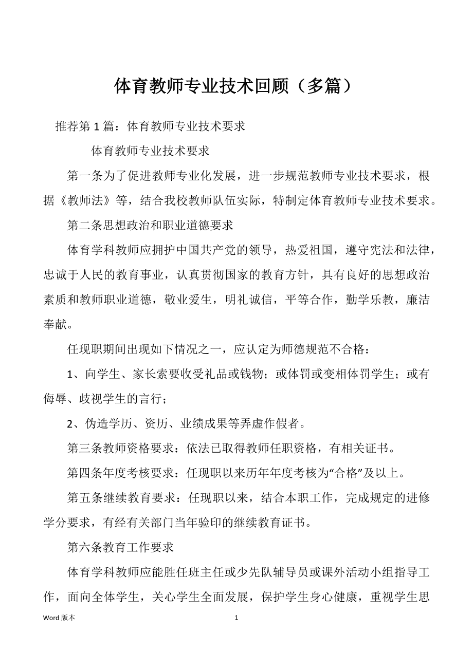 体育教师专业技术回顾（多篇）_第1页