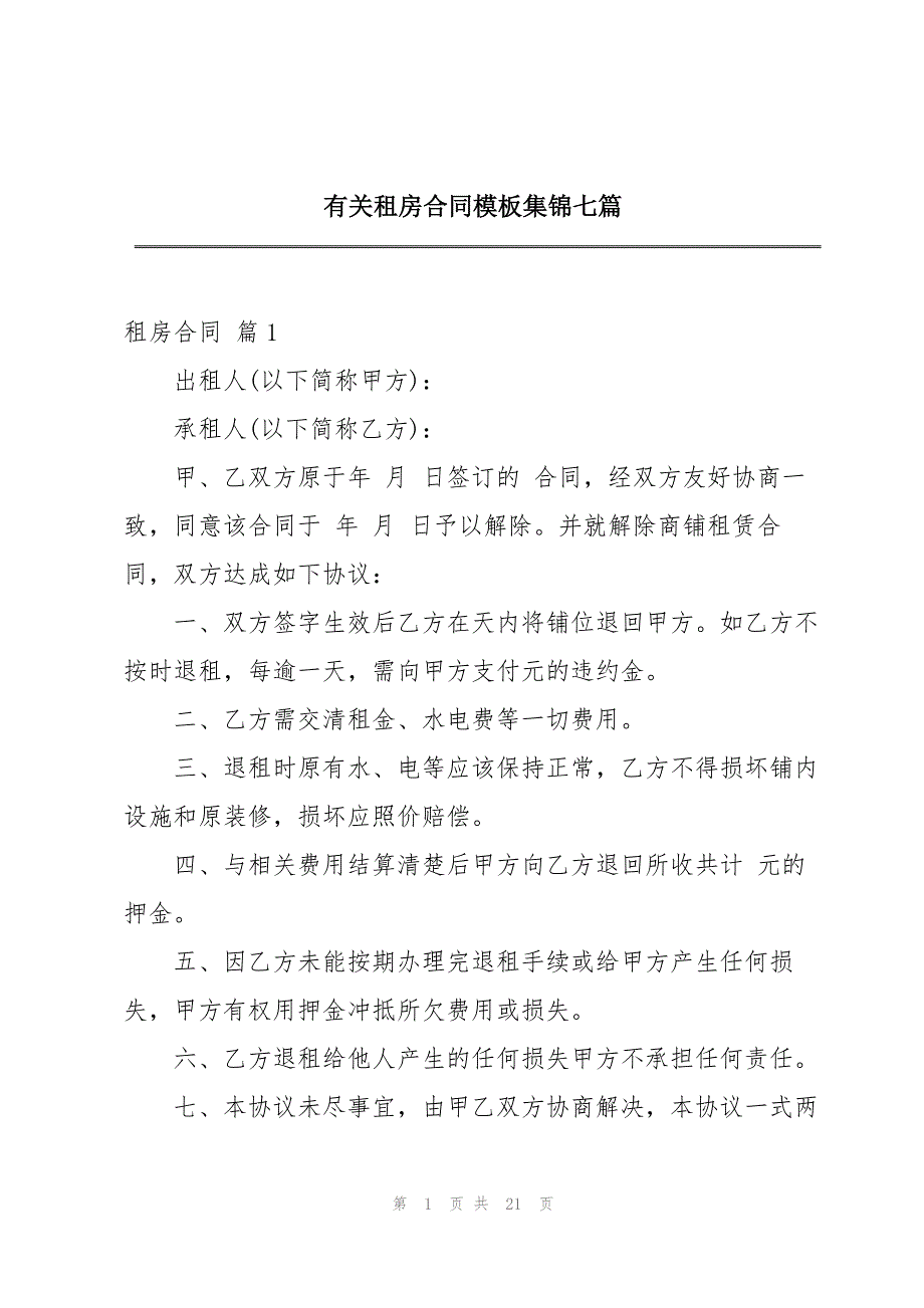 有关租房合同模板集锦七篇_第1页