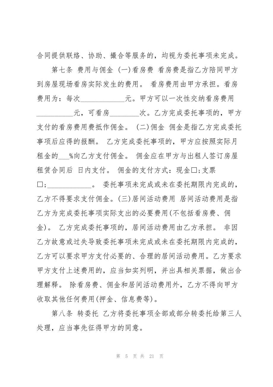 有关租房合同模板集锦七篇_第5页