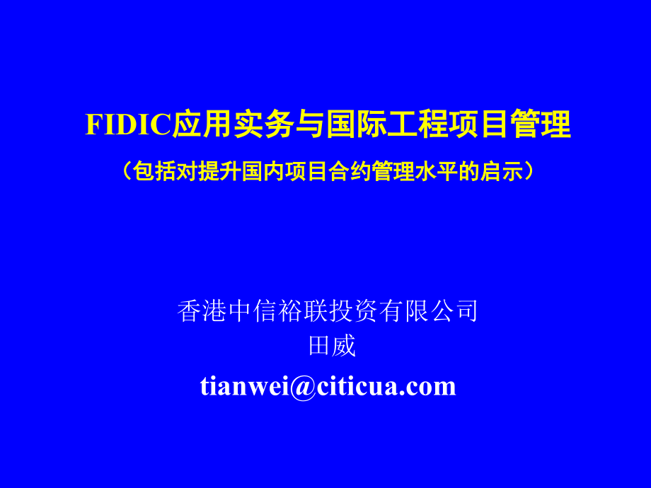 FIDIC应用实务与国际工程项目管理_第1页