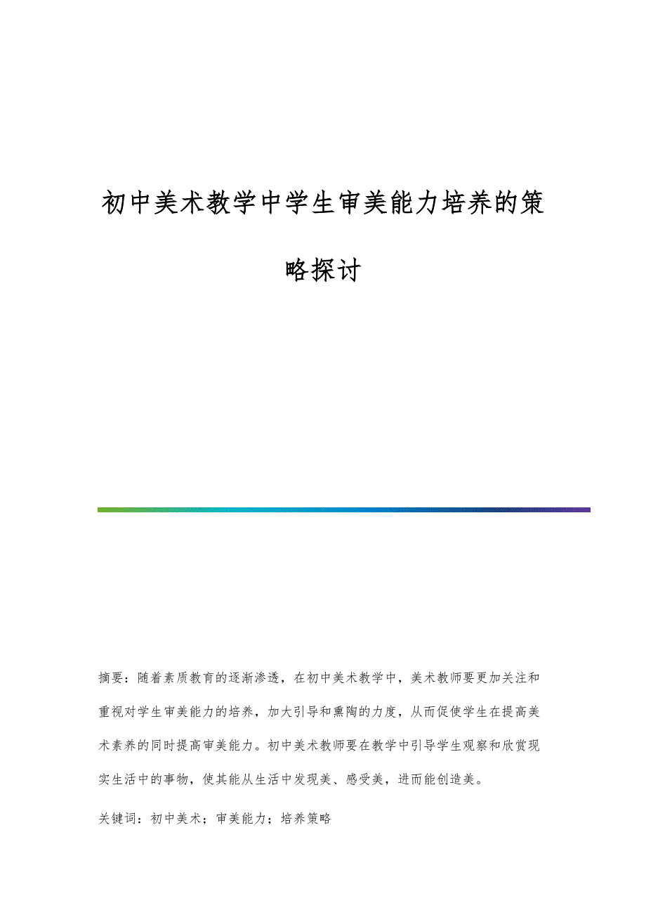 初中美术教学中学生审美能力培养的策略探讨_第1页