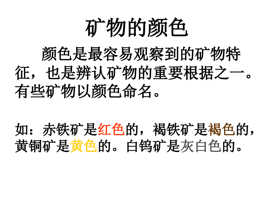 观察描述矿物(一)PPT课件公开课精品教育_第4页