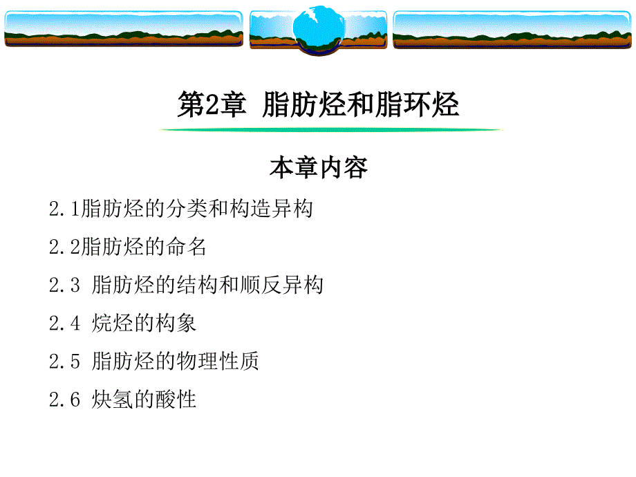 有机化学课件浙江大学第2章脂肪烃和脂环烃_第1页