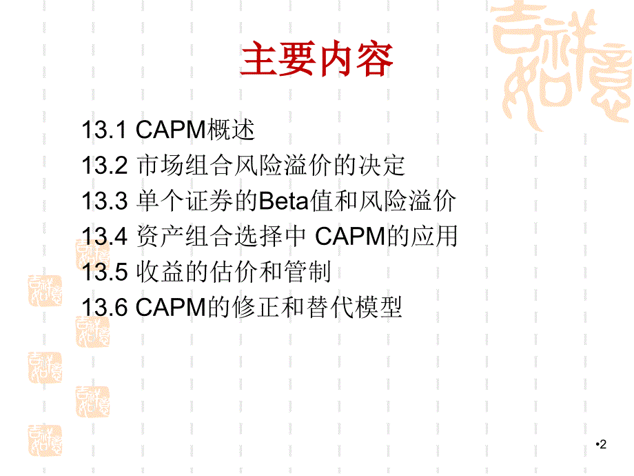 金融学课件：第13章 资本资产定价模型_第2页