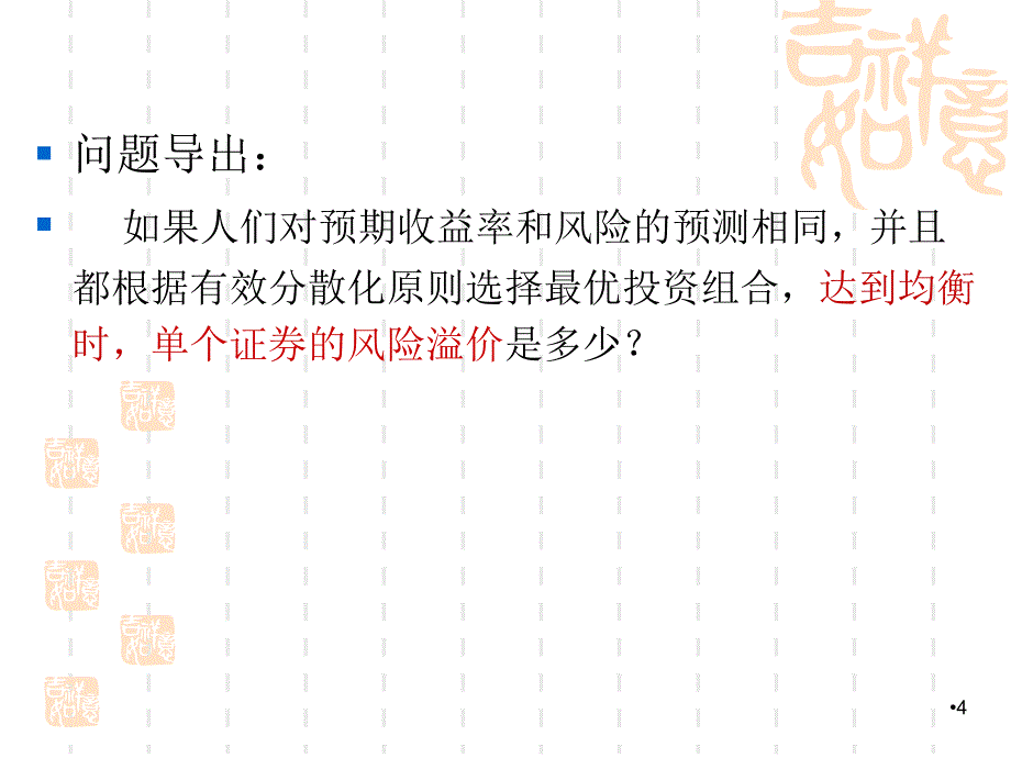 金融学课件：第13章 资本资产定价模型_第4页