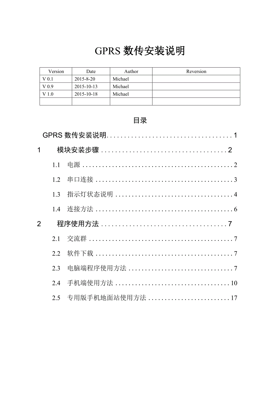 GPRS数传使用说明书V1.0_第1页