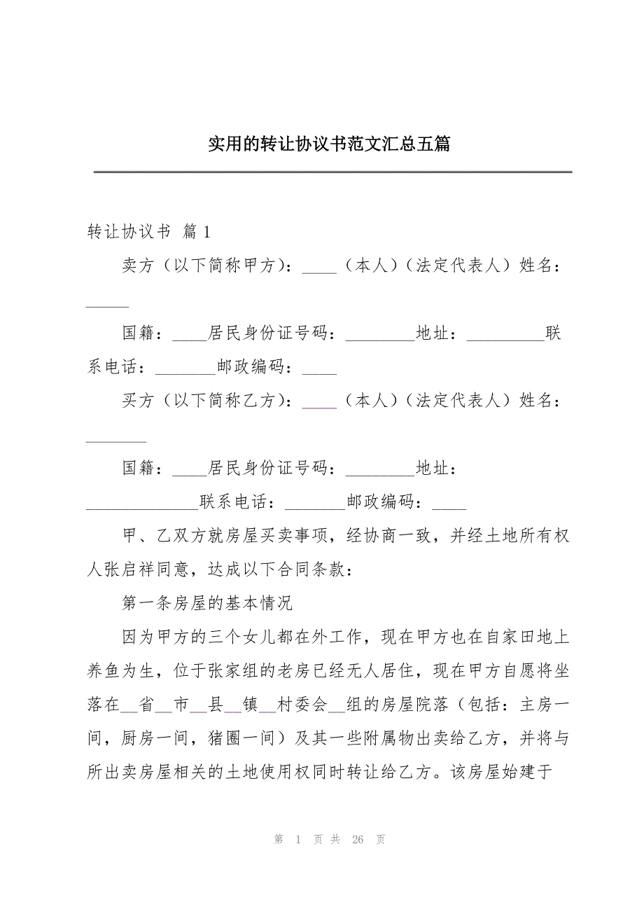 实用的转让协议书范文汇总五篇_第1页