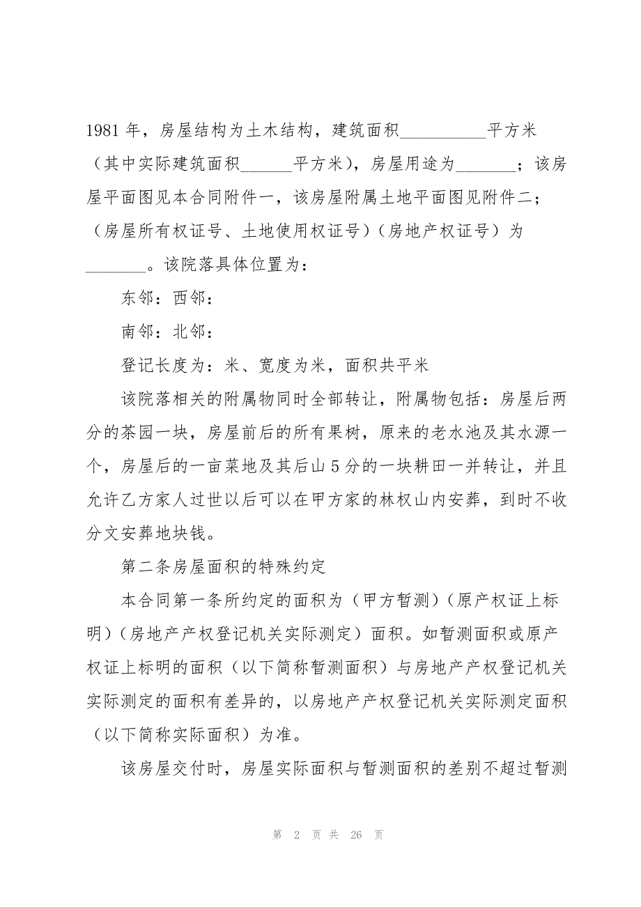 实用的转让协议书范文汇总五篇_第2页