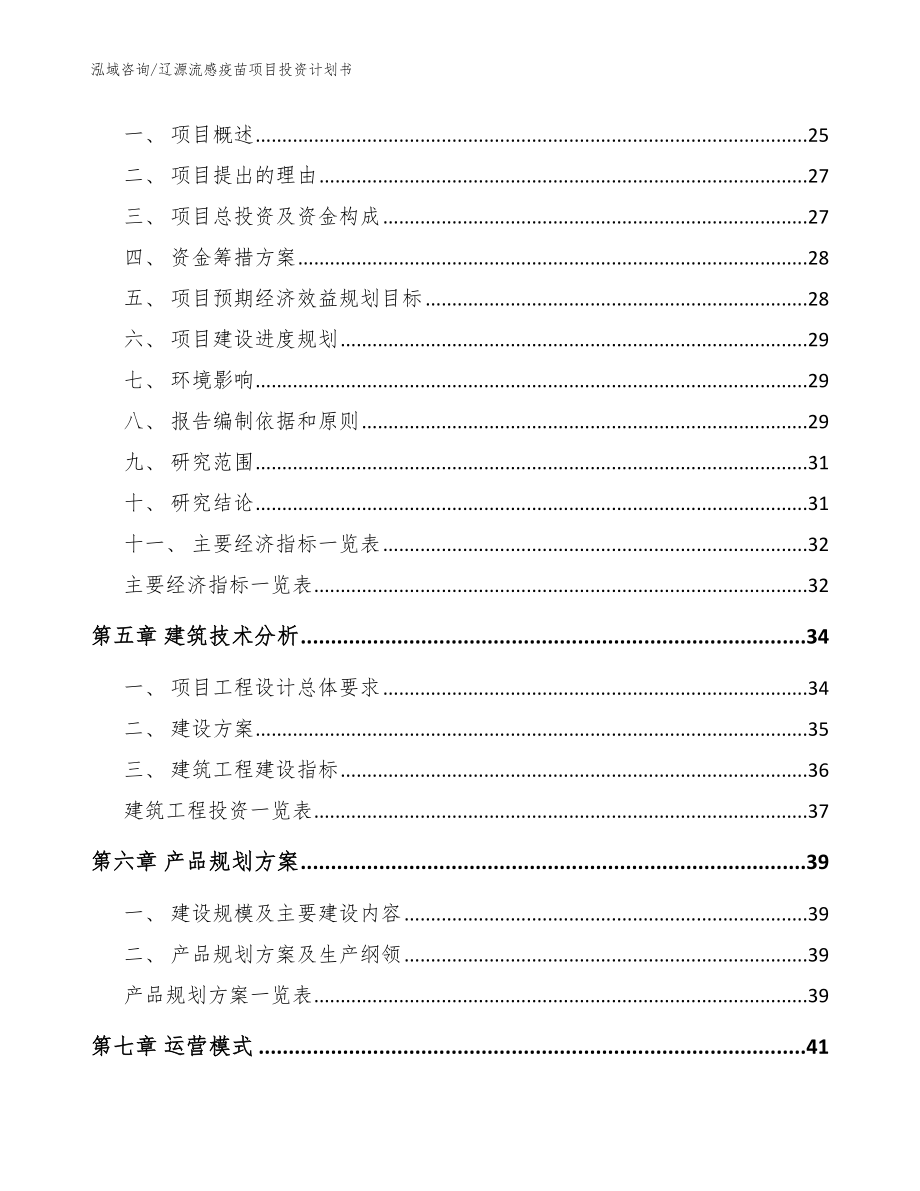 辽源流感疫苗项目投资计划书【模板】_第2页