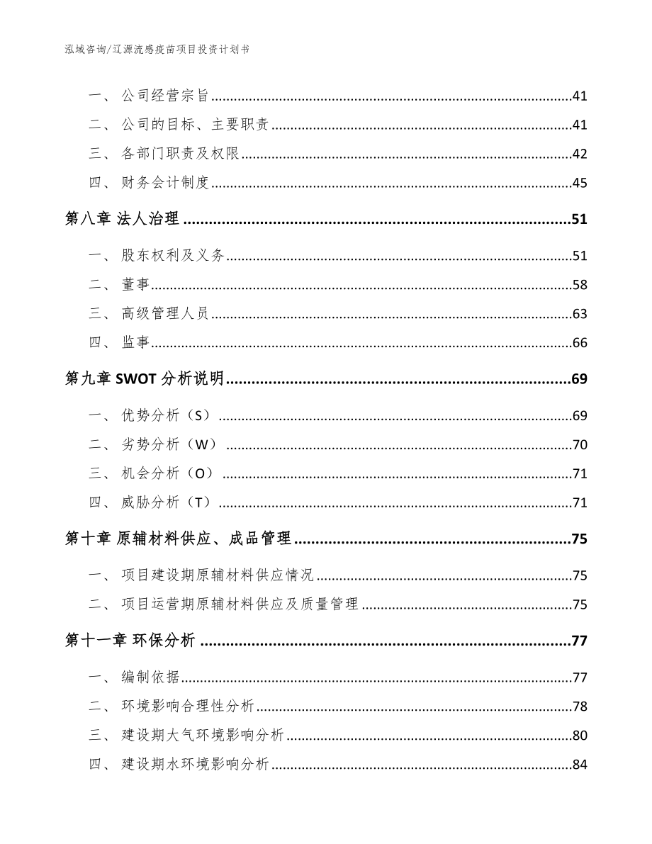 辽源流感疫苗项目投资计划书【模板】_第3页