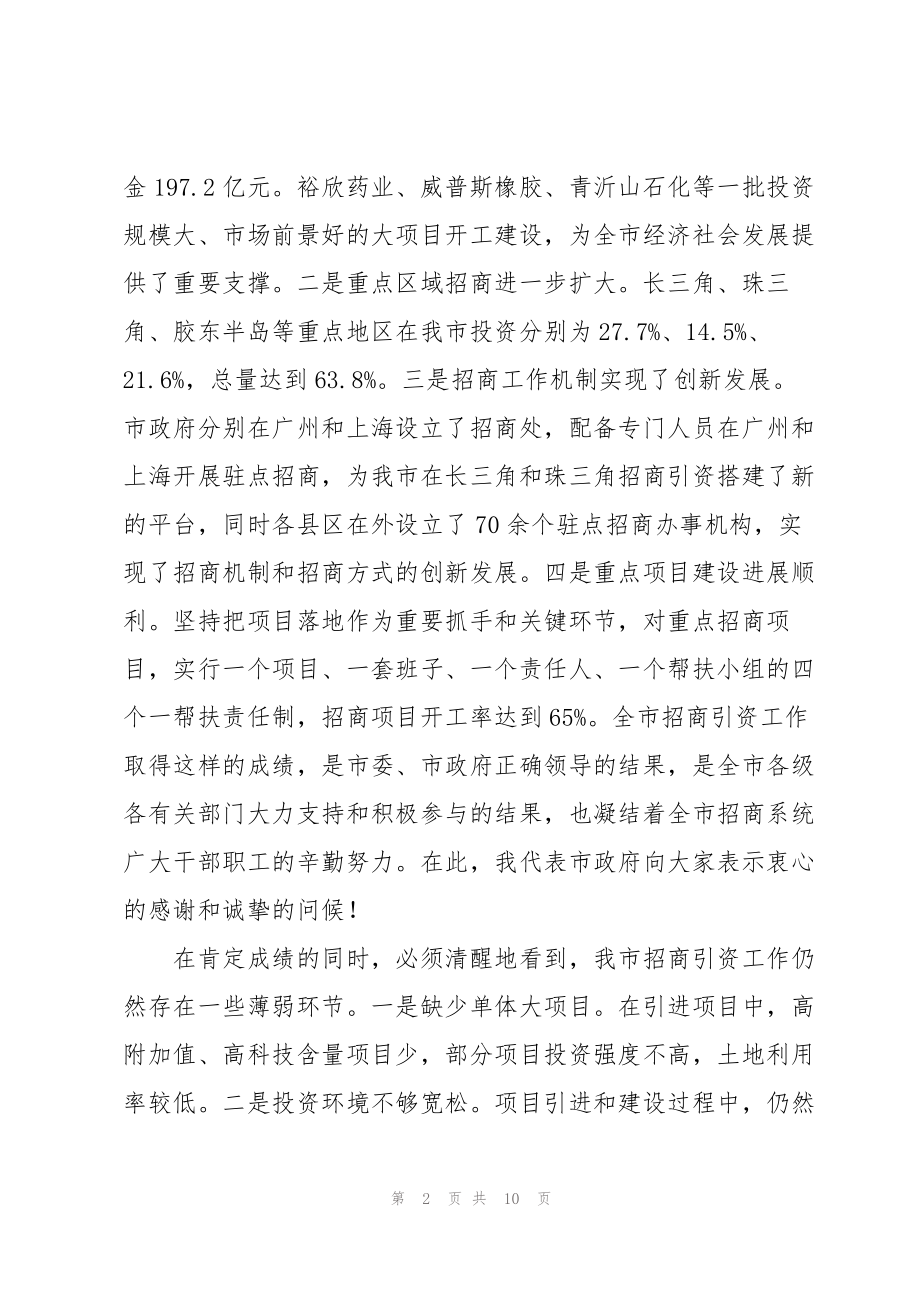 在全市招商引资工作动员会上的讲话稿范文_第2页