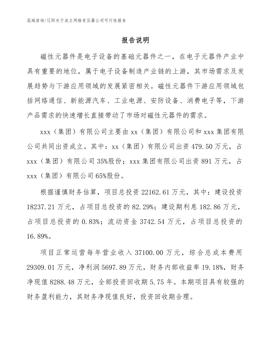 辽阳关于成立网络变压器公司可行性报告_第2页