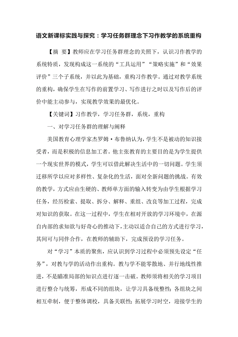 语文新课标实践与探究：学习任务群理念下习作教学的系统重构_第1页