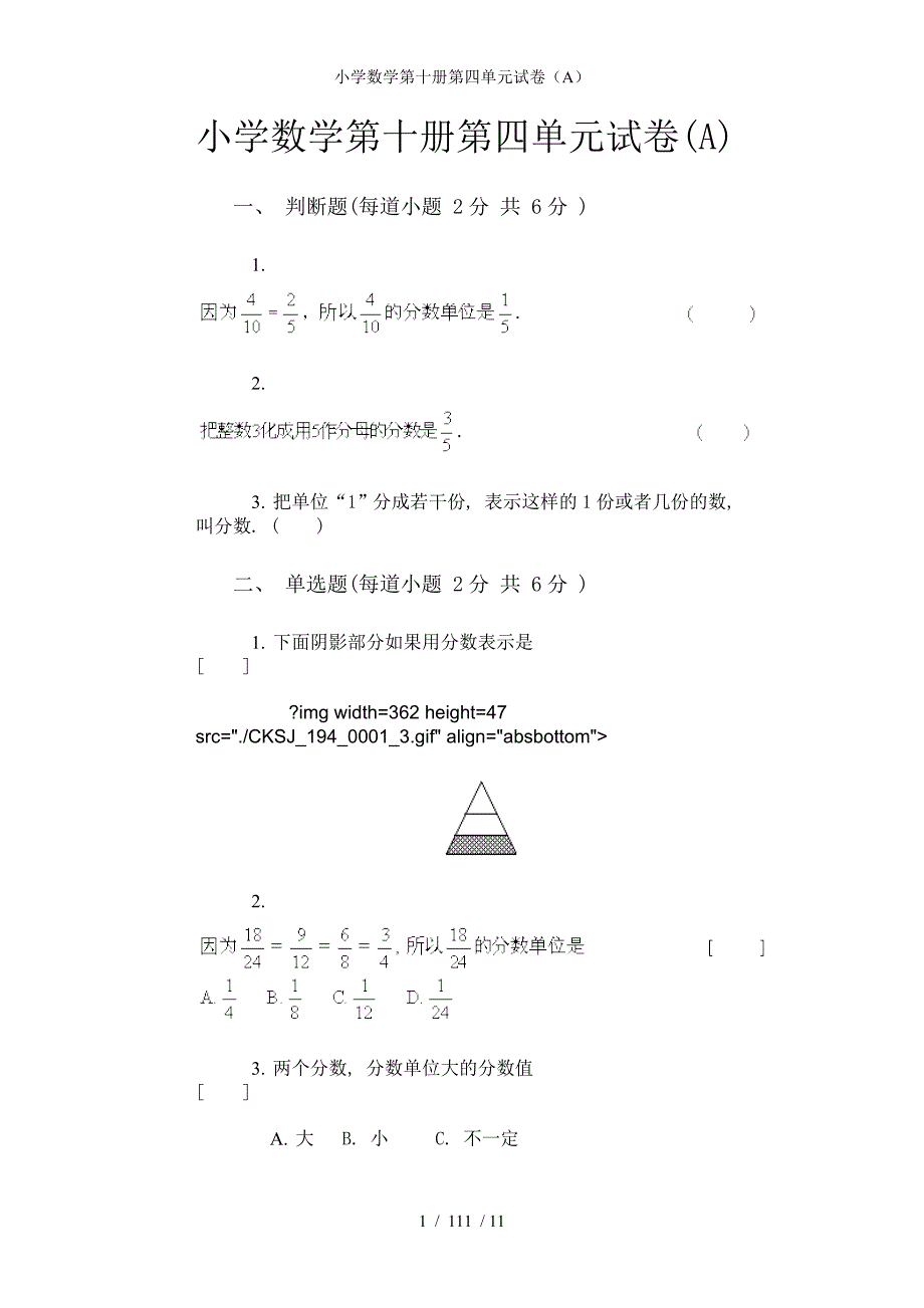 小学数学第十册第四单元试卷（A）参考模板范本_第1页