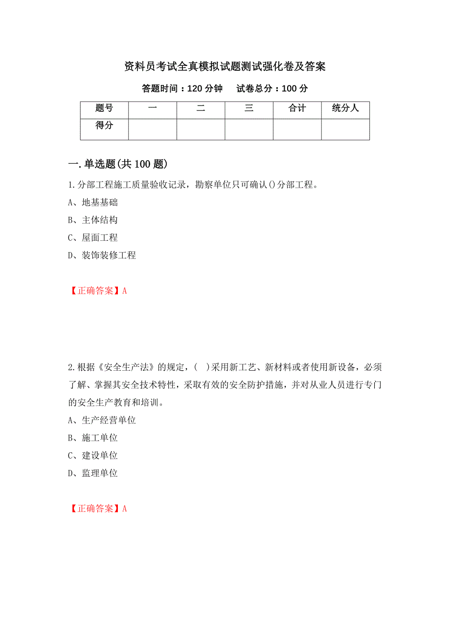 资料员考试全真模拟试题测试强化卷及答案（第68套）_第1页