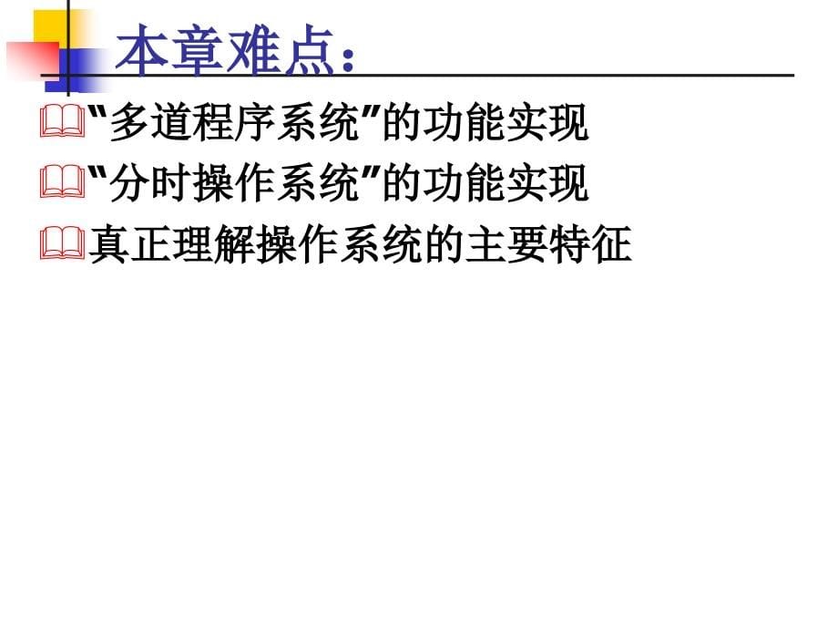 操作系统OperatingSystem第1章操作系统引论课件_第5页