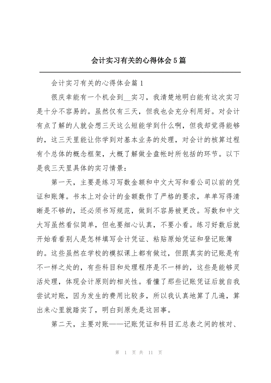 会计实习有关的心得体会5篇_第1页