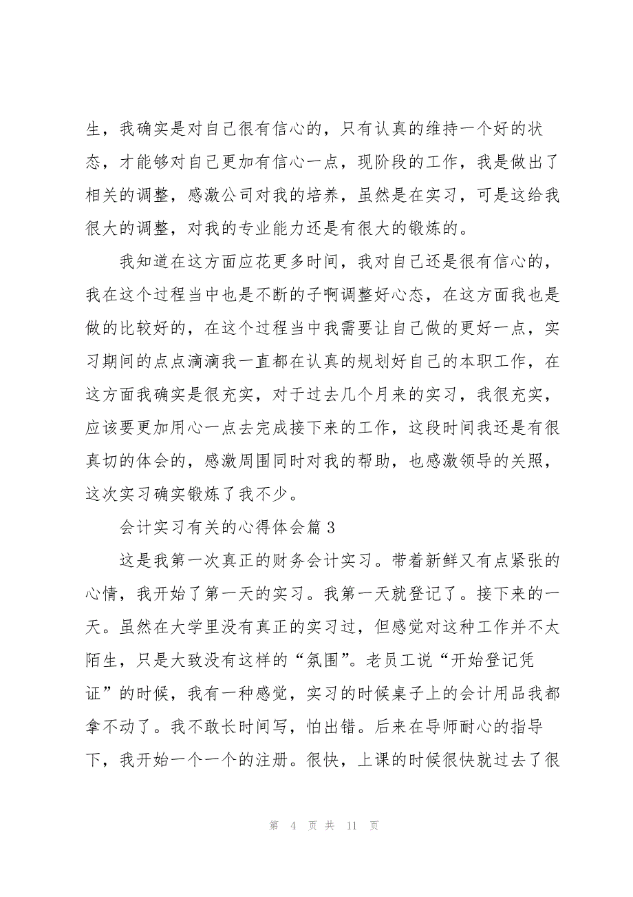 会计实习有关的心得体会5篇_第4页