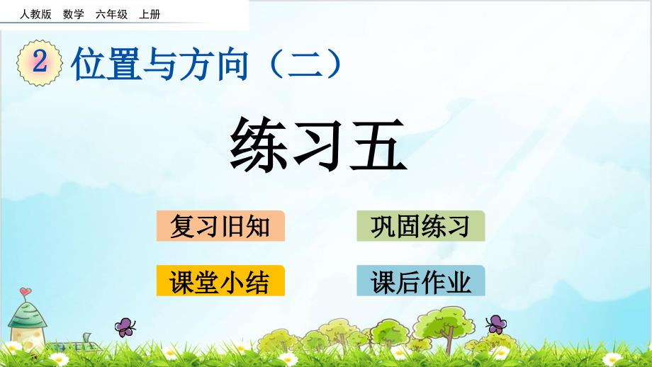 人教版六年级上册数学练习五课件_第1页