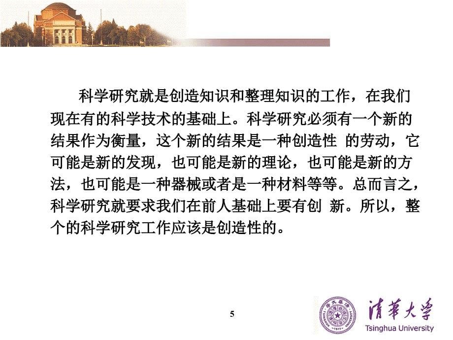 学科带头人的科学研究能力与研究方法清华大学覃征教授..._第5页