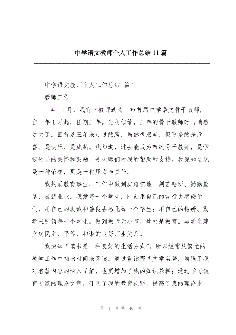 中学语文教师个人工作总结11篇_第1页